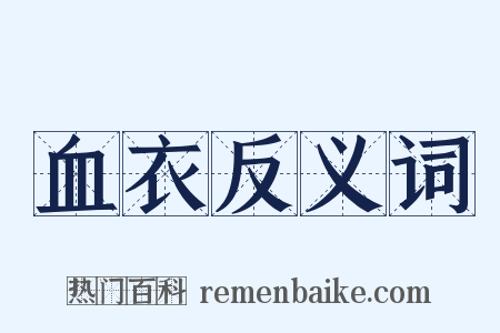 血衣反义词是什么意思的图片